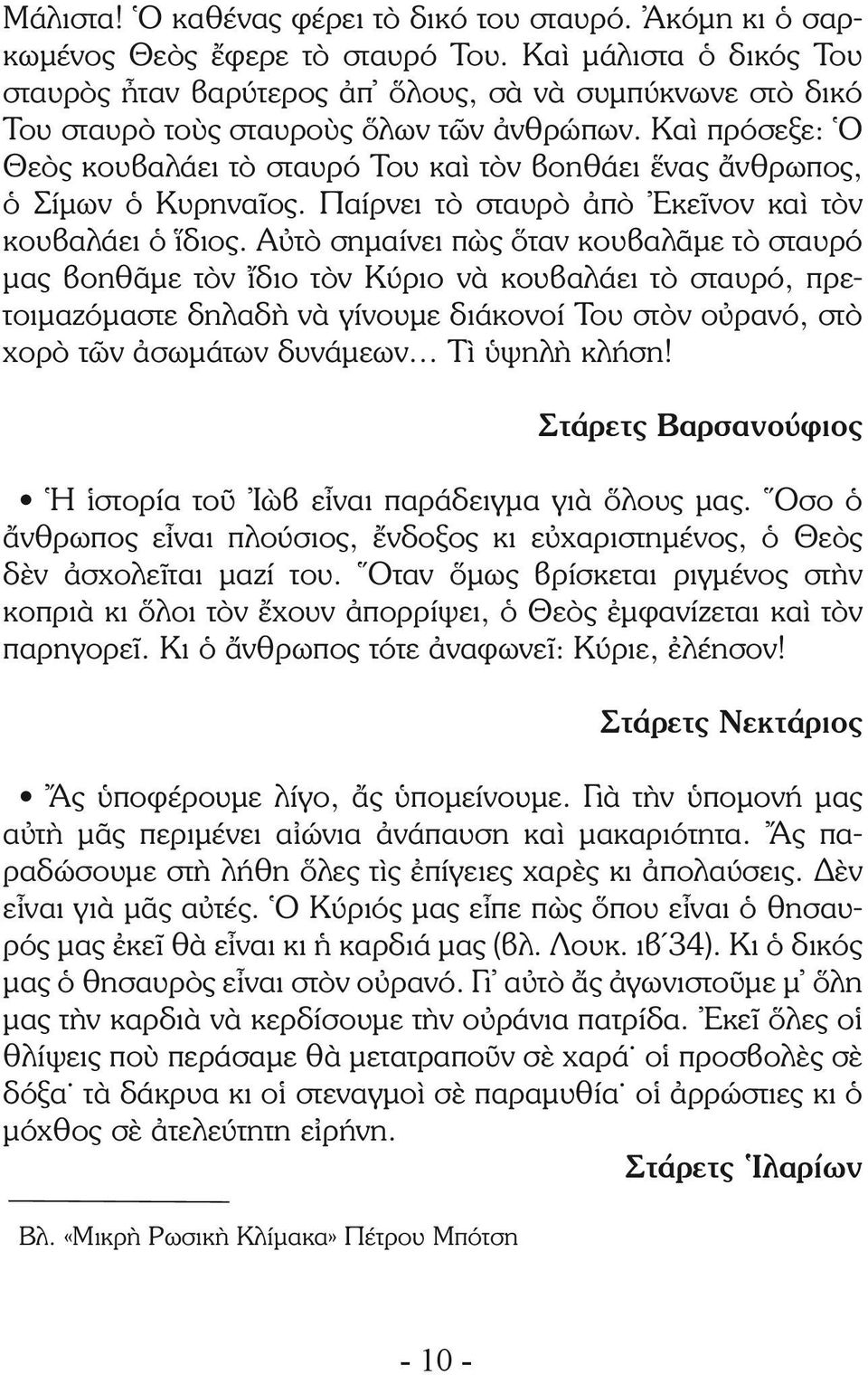 Καὶ πρόσεξε: Ὁ Θεὸς κουβαλάει τὸ σταυρό Του καὶ τὸν βοηθάει ἕνας ἄνθρωπος, ὁ Σίμων ὁ Κυρηναῖος. Παίρνει τὸ σταυρὸ ἀπὸ Ἐκεῖνον καὶ τὸν κουβαλάει ὁ ἵδιος.