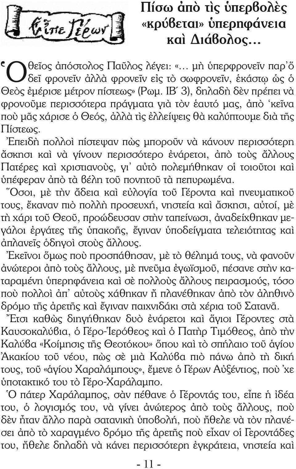 ΙΒ 3), δηλαδὴ δὲν πρέπει νὰ φρονοῦμε περισσότερα πράγματα γιὰ τὸν ἑαυτό μας, ἀπὸ κεῖνα ποὺ μᾶς χάρισε ὁ Θεός, ἀλλὰ τὶς ἐλλείψεις θὰ καλύπτουμε διὰ τῆς Πίστεως.