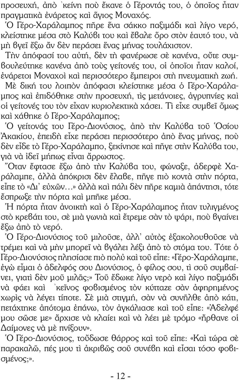 Τὴν ἀπόφασί του αὐτή, δὲν τὴ φανέρωσε σὲ κανένα, οὔτε συμβουλεύτηκε κανένα ἀπὸ τοὺς γείτονές του, οἱ ὁποῖοι ἦταν καλοί, ἐνάρετοι Μοναχοὶ καὶ περισσότερο ἔμπειροι στὴ πνευματικὴ ζωή.