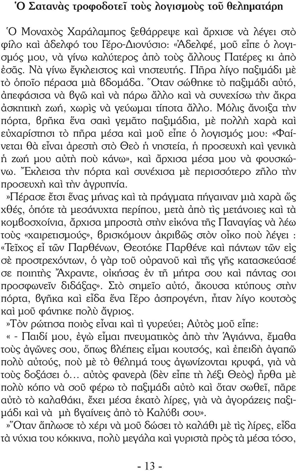 Ὅταν σώθηκε τὸ παξιμάδι αὐτό, ἀπεφάσισα νὰ βγῶ καὶ νὰ πάρω ἄλλο καὶ νὰ συνεχίσω τὴν ἄκρα ἀσκητικὴ ζωή, χωρὶς νὰ γεύωμαι τίποτα ἄλλο.