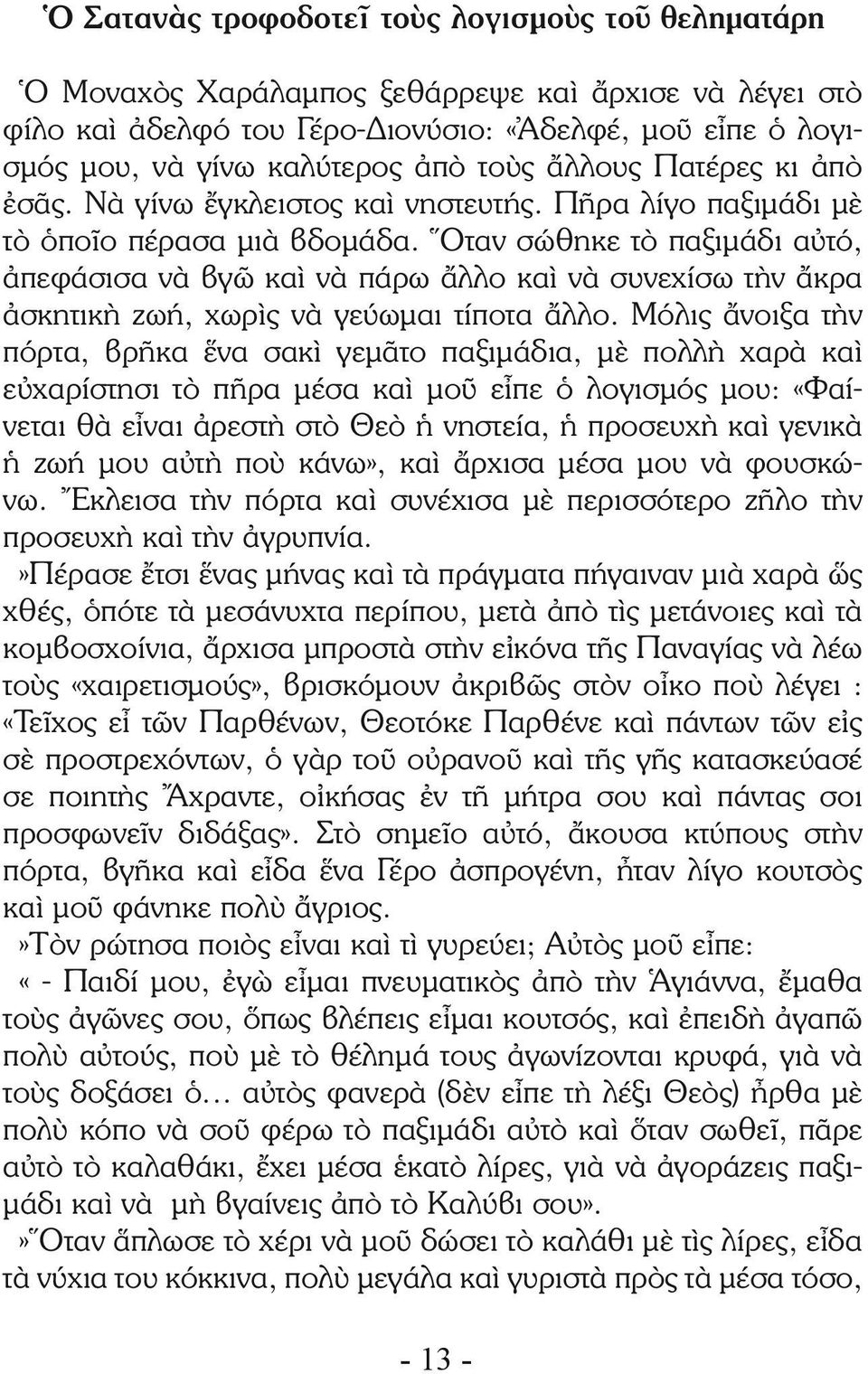 Ὅταν σώθηκε τὸ παξιμάδι αὐτό, ἀπεφάσισα νὰ βγῶ καὶ νὰ πάρω ἄλλο καὶ νὰ συνεχίσω τὴν ἄκρα ἀσκητικὴ ζωή, χωρὶς νὰ γεύωμαι τίποτα ἄλλο.