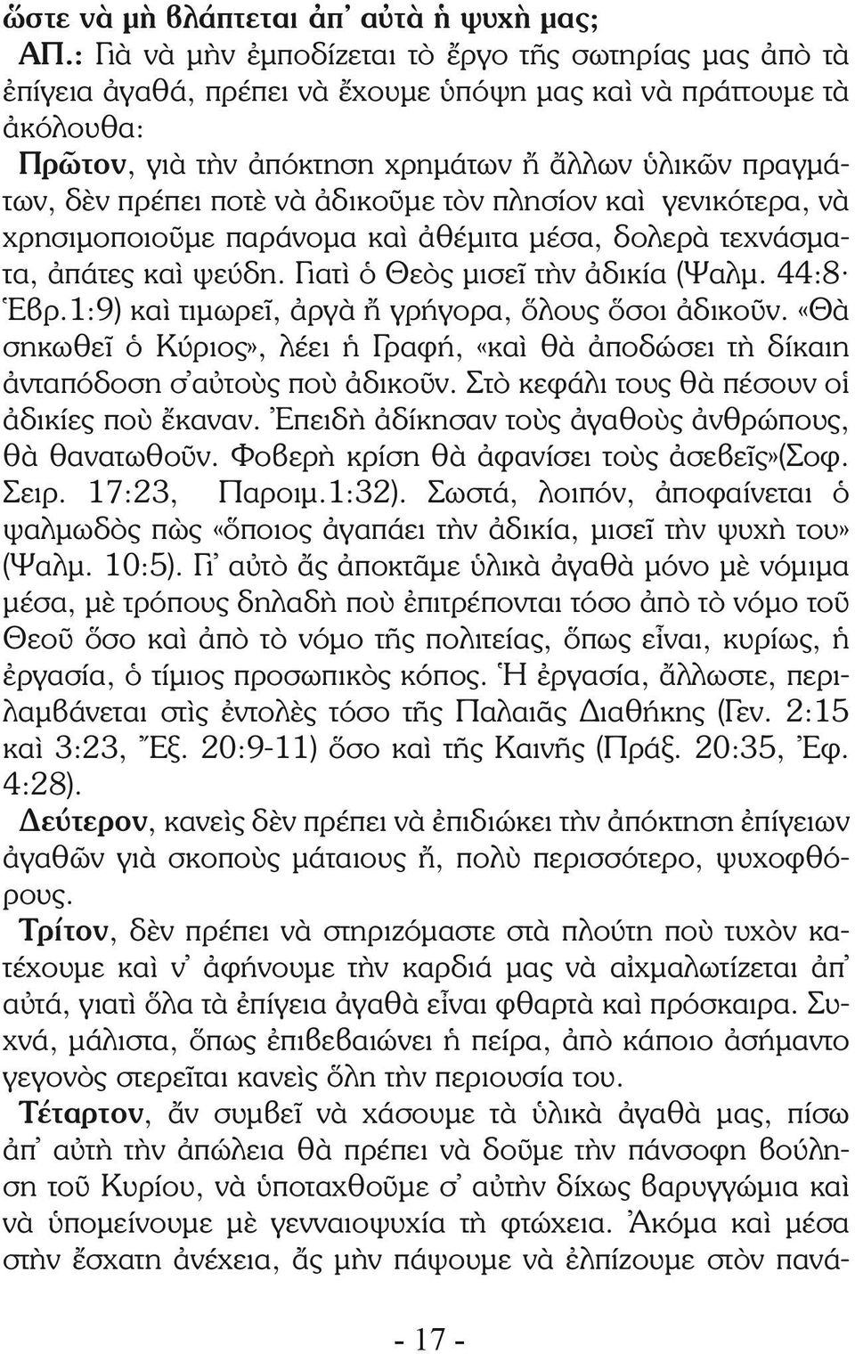 ποτὲ νὰ ἀδικοῦμε τὸν πλησίον καὶ γενικότερα, νὰ χρησιμοποιοῦμε παράνομα καὶ ἀθέμιτα μέσα, δολερὰ τεχνάσματα, ἀπάτες καὶ ψεύδη. Γιατὶ ὁ Θεὸς μισεῖ τὴν ἀδικία (Ψαλμ. 44:8 Ἑβρ.