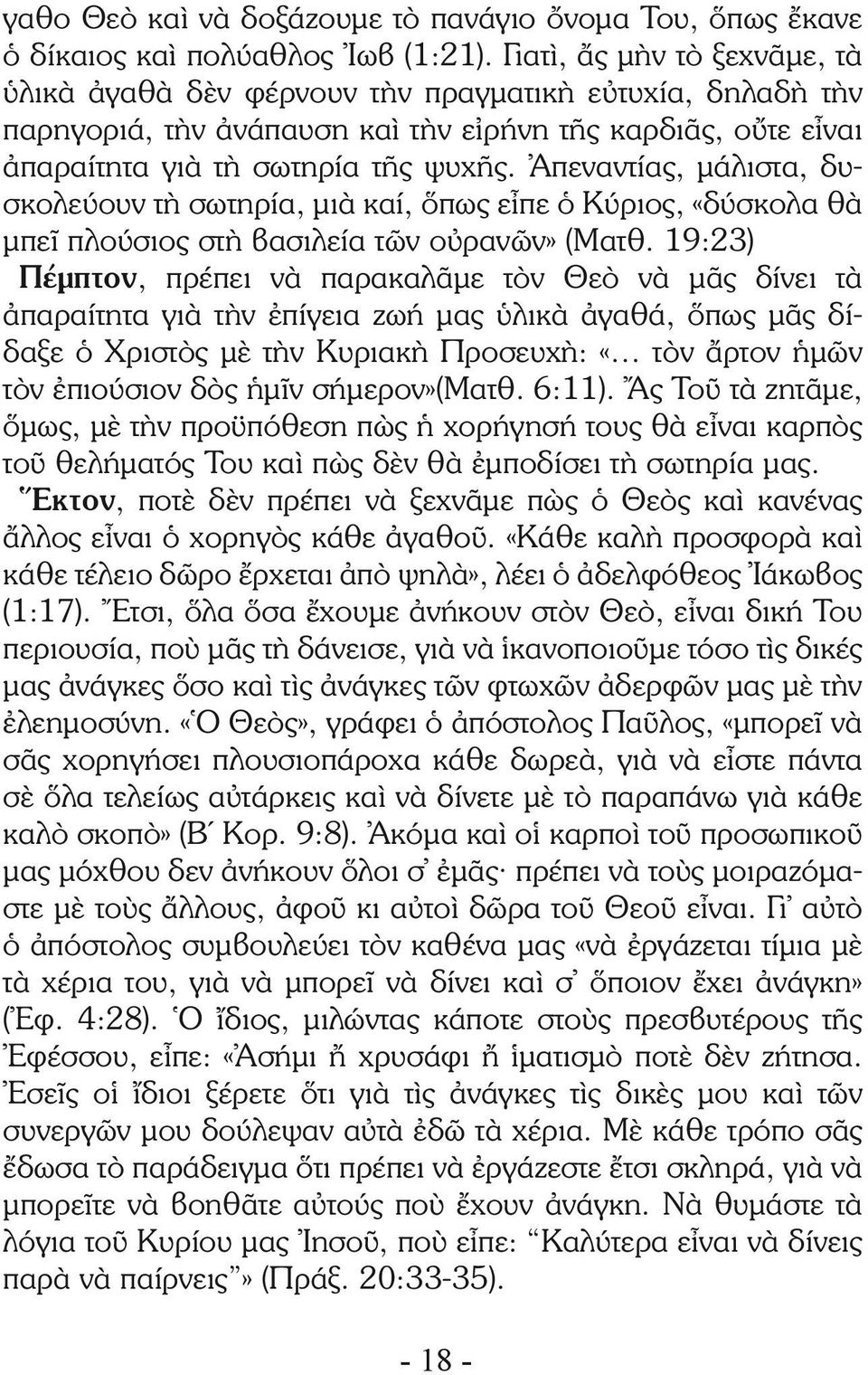 Ἀπεναντίας, μάλιστα, δυσκολεύουν τὴ σωτηρία, μιὰ καί, ὅπως εἶπε ὁ Κύριος, «δύσκολα θὰ μπεῖ πλούσιος στὴ βασιλεία τῶν οὐρανῶν» (Ματθ.