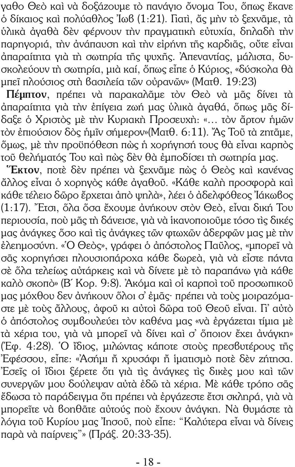 Ἀπεναντίας, μάλιστα, δυσκολεύουν τὴ σωτηρία, μιὰ καί, ὅπως εἶπε ὁ Κύριος, «δύσκολα θὰ μπεῖ πλούσιος στὴ βασιλεία τῶν οὐρανῶν» (Ματθ.