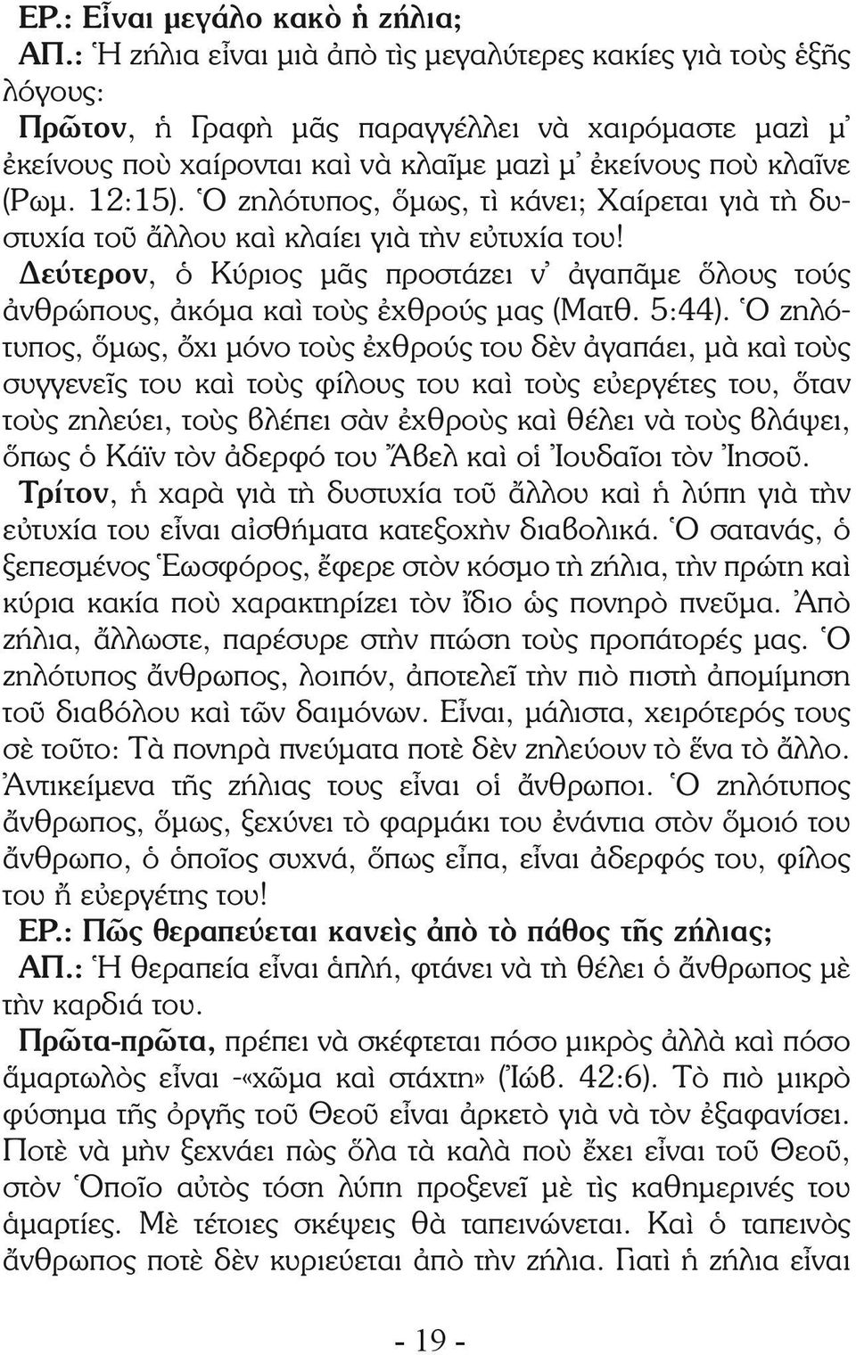 Ὁ ζηλότυπος, ὅμως, τὶ κάνει; Χαίρεται γιὰ τὴ δυστυχία τοῦ ἄλλου καὶ κλαίει γιὰ τὴν εὐτυχία του! Δεύτερον, ὁ Κύριος μᾶς προστάζει ν ἀγαπᾶμε ὅλους τούς ἀνθρώπους, ἀκόμα καὶ τοὺς ἐχθρούς μας (Ματθ.