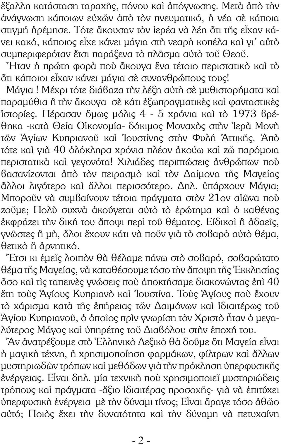 Ἦταν ἡ πρώτη φορὰ ποὺ ἄκουγα ἕνα τέτοιο περιστατικὸ καὶ τὸ ὅτι κάποιοι εἶχαν κάνει μάγια σὲ συνανθρώπους τους! Μάγια!