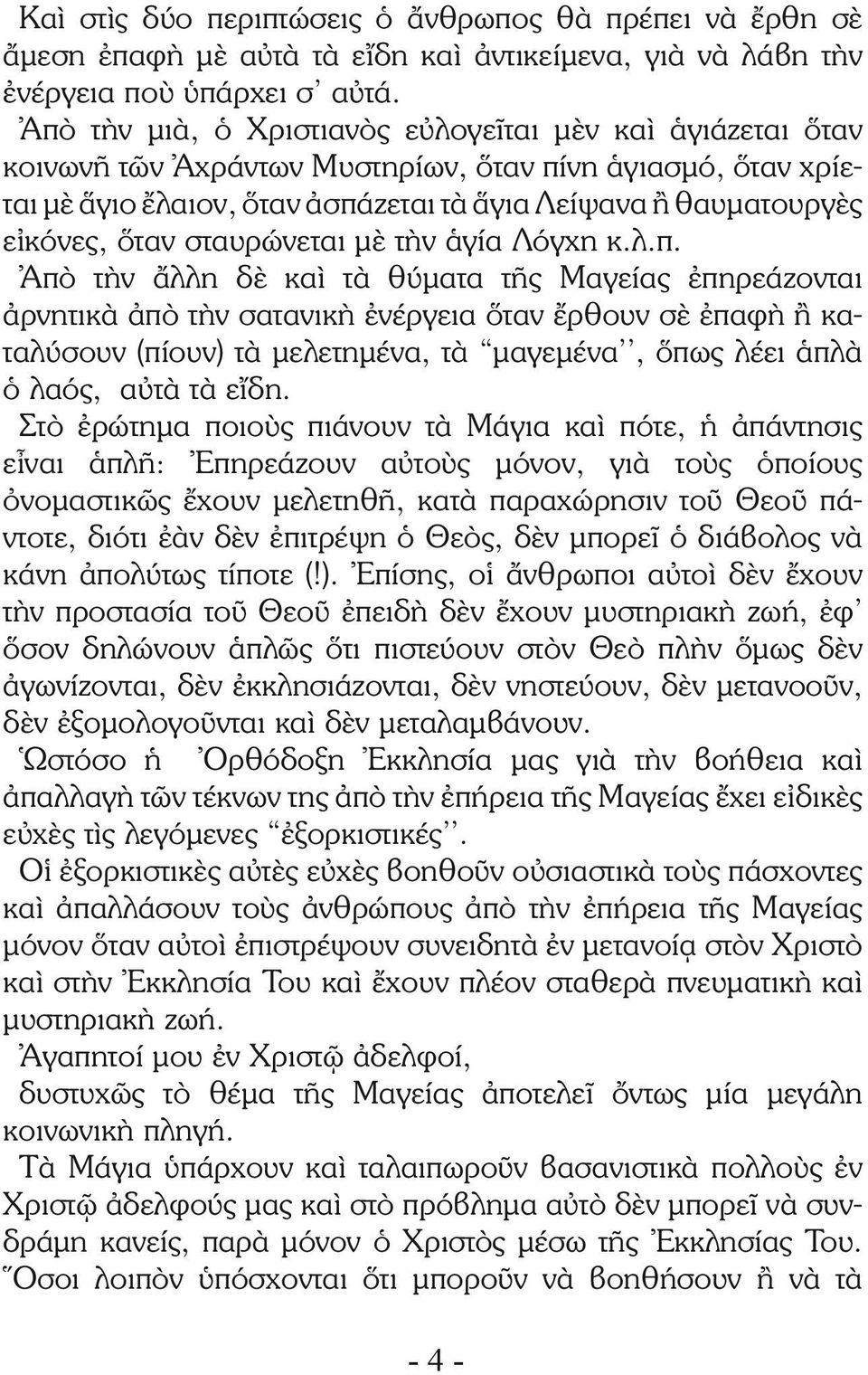 σταυρώνεται μὲ τὴν ἁγία Λόγχη κ.λ.π.