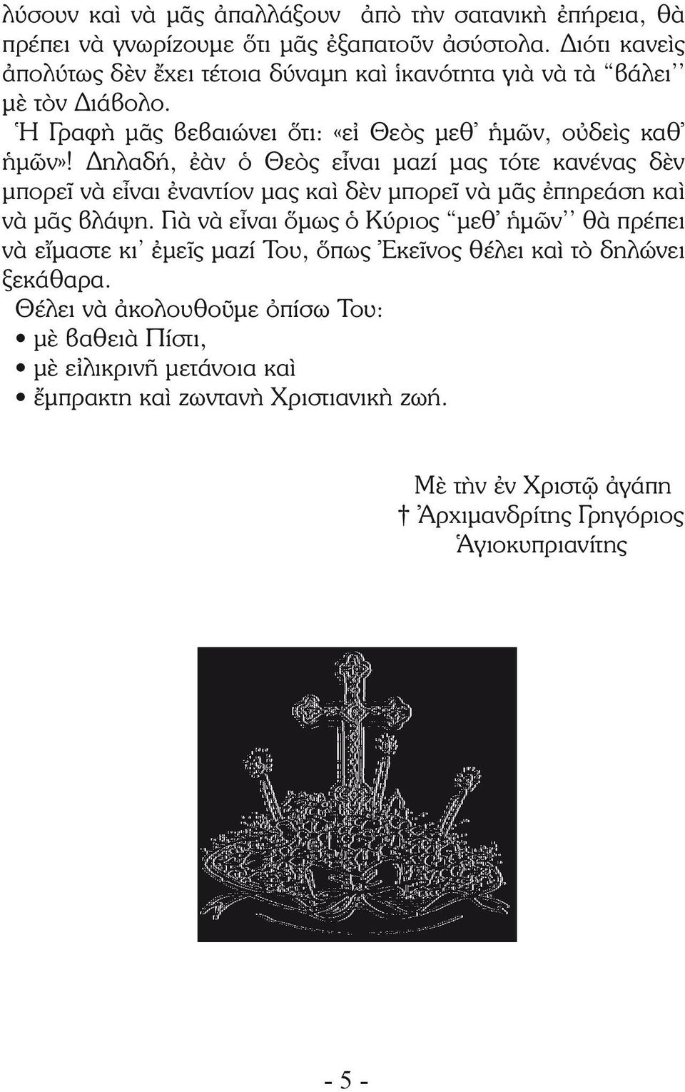 Δηλαδή, ἐὰν ὁ Θεὸς εἶναι μαζί μας τότε κανένας δὲν μπορεῖ νὰ εἶναι ἐναντίον μας καὶ δὲν μπορεῖ νὰ μᾶς ἐπηρεάση καὶ νὰ μᾶς βλάψη.