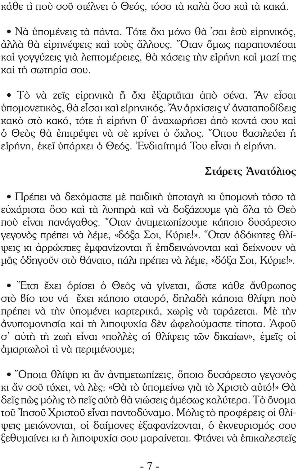 Ἄν εἶσαι ὑπομονετικὸς, θὰ εἶσαι καὶ εἰρηνικός. Ἄν ἀρχίσεις ν ἀναταποδίδεις κακὸ στὸ κακό, τότε ἡ εἰρήνη θ ἀναχωρήσει ἀπὸ κοντά σου καὶ ὁ Θεὸς θὰ ἐπιτρέψει νὰ σὲ κρίνει ὁ ὄχλος.