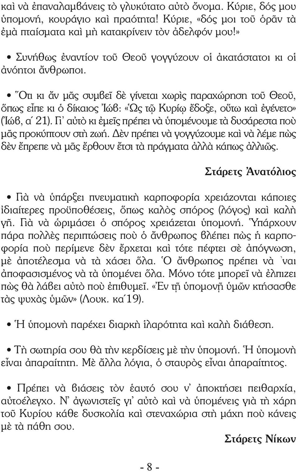 Ὅτι κι ἄν μᾶς συμβεῖ δὲ γίνεται χωρὶς παραχώρηση τοῦ Θεοῦ, ὅπως εἶπε κι ὁ δίκαιος Ἰώβ: «Ὡς τῷ Κυρίῳ ἔδοξε, οὕτω καὶ ἐγένετο» (Ἰώβ, α 21).