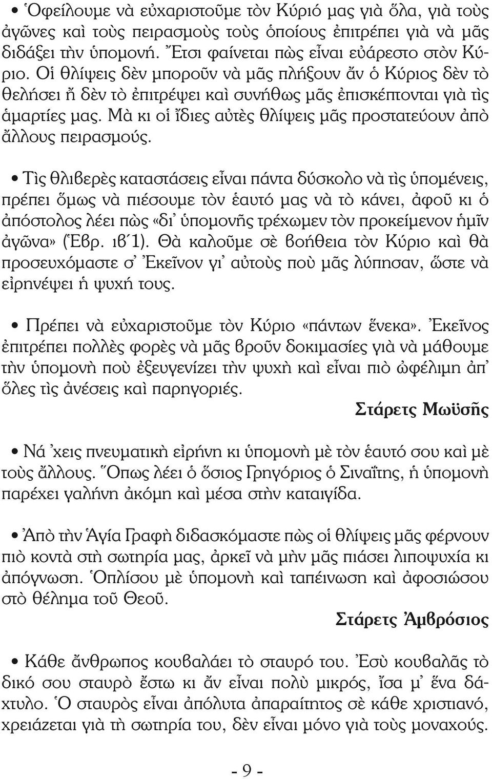 Μὰ κι οἱ ἴδιες αὐτὲς θλίψεις μᾶς προστατεύουν ἀπὸ ἄλλους πειρασμούς.