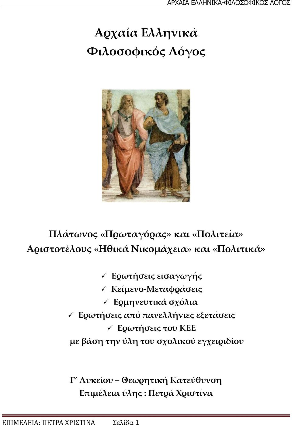 Ερωτήσεις από πανελλήνιες εξετάσεις Ερωτήσεις του ΚΕΕ με βάση την ύλη του σχολικού