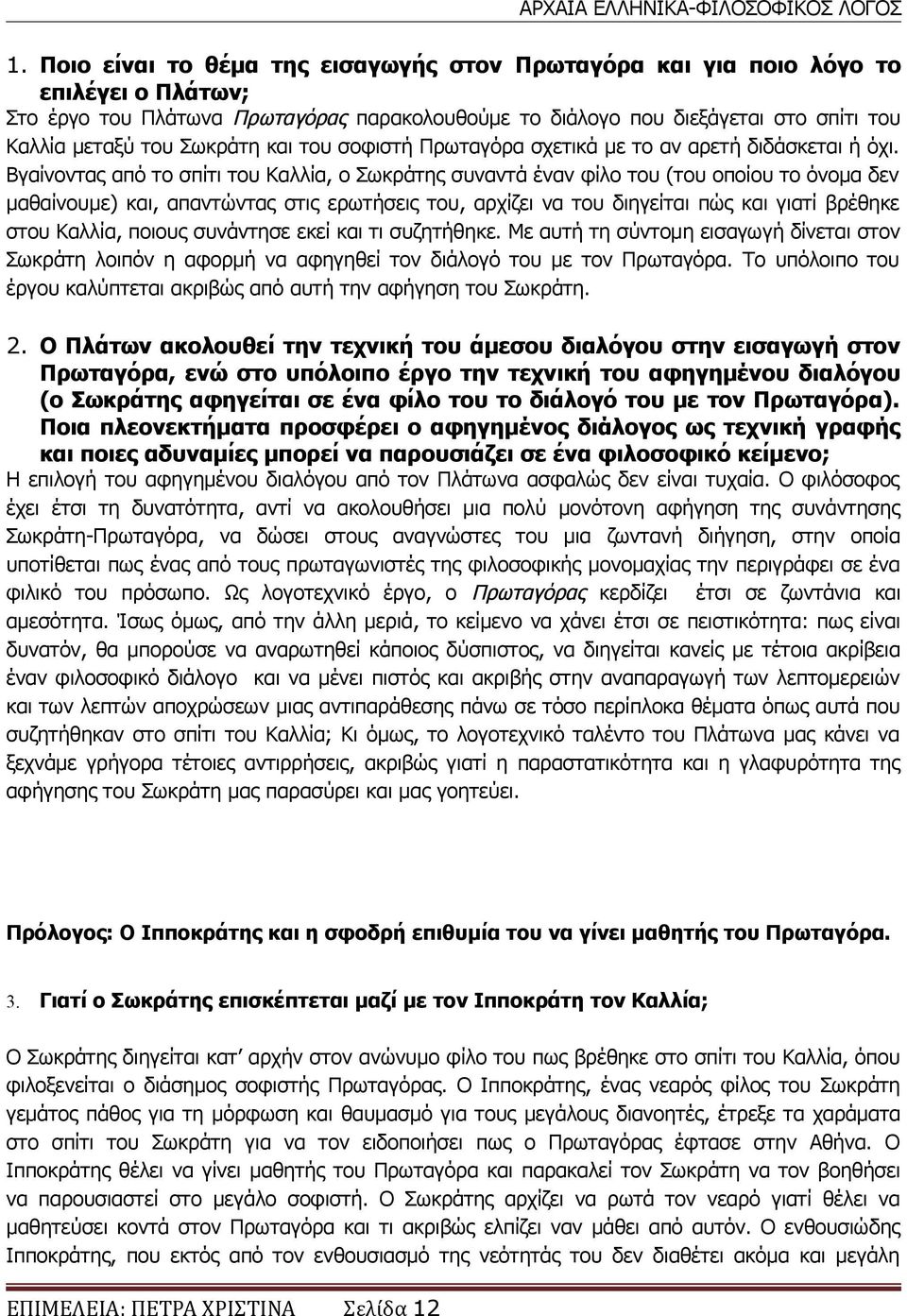 Βγαίνοντας από το σπίτι του Καλλία, ο Σωκράτης συναντά έναν φίλο του (του οποίου το όνομα δεν μαθαίνουμε) και, απαντώντας στις ερωτήσεις του, αρχίζει να του διηγείται πώς και γιατί βρέθηκε στου