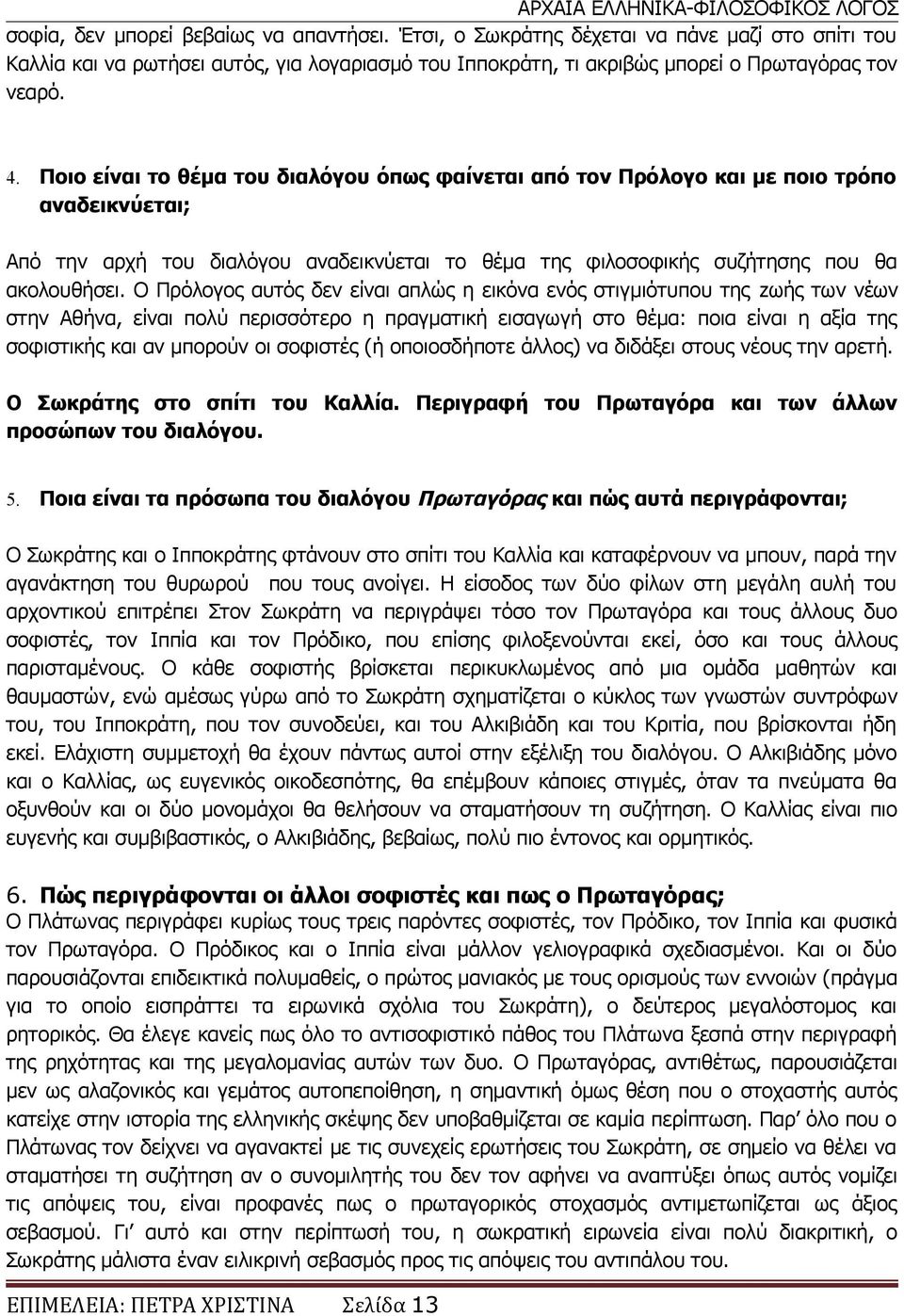 Ο Πρόλογος αυτός δεν είναι απλώς η εικόνα ενός στιγμιότυπου της zωής των νέων στην Αθήνα, είναι πολύ περισσότερο η πραγματική εισαγωγή στο θέμα: ποια είναι η αξία της σοφιστικής και αν μπορούν οι