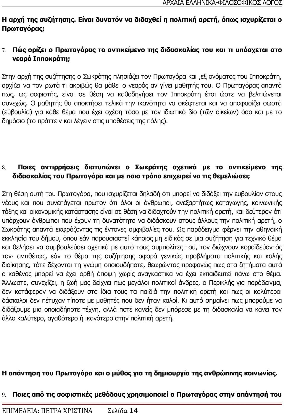 τον ρωτά τι ακριβώς θα μάθει ο νεαρός αν γίνει μαθητής του. Ο Πρωταγόρας απαντά πως, ως σοφιστής, είναι σε θέση να καθοδηγήσει τον Ιπποκράτη έτσι ώστε να βελτιώνεται συνεχώς.