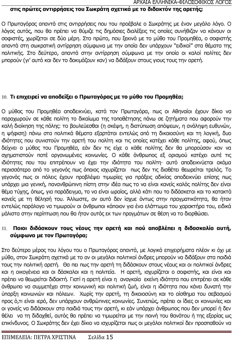 Στο πρώτο, που ξεκινά με το μύθο του Προμηθέα, ο σοφιστής απαντά στη σωκρατική αντίρρηση σύμφωνα με την οποία δεν υπάρχουν ειδικοί στα θέματα της πολιτικής.