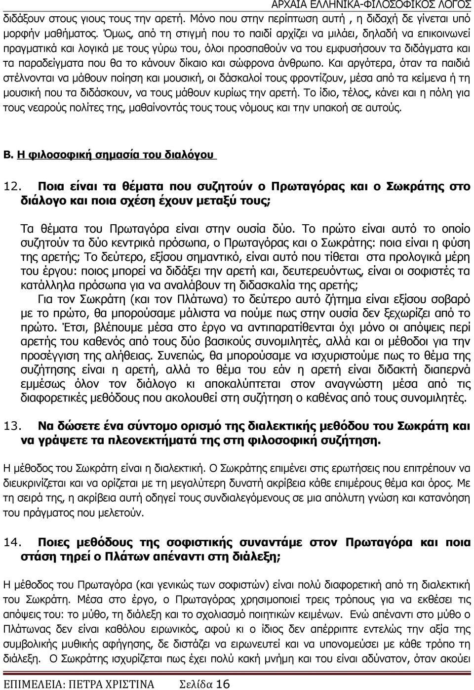 δίκαιο και σώφρονα άνθρωπο.