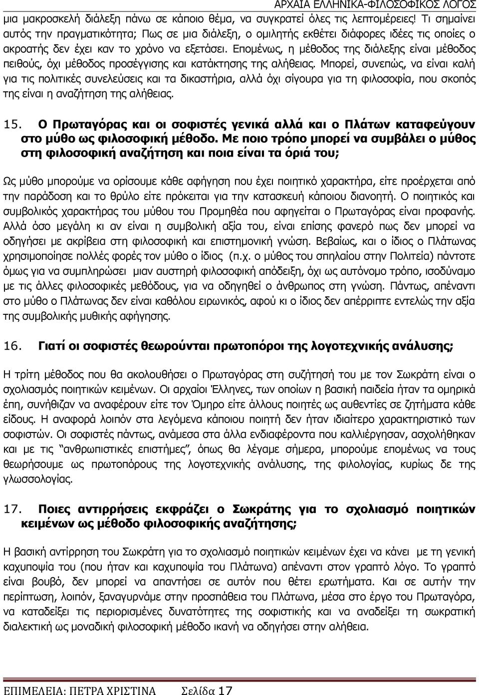 Επομένως, η μέθοδος της διάλεξης είναι μέθοδος πειθούς, όχι μέθοδος προσέγγισης και κατάκτησης της αλήθειας.