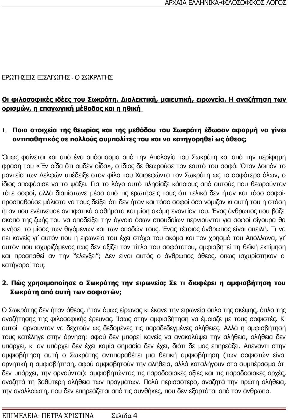 του Σωκράτη και από την περίφημη φράση του «Ἓν οἶδα ὅτι οὐδὲν οἶδα», ο ίδιος δε θεωρούσε τον εαυτό του σοφό.