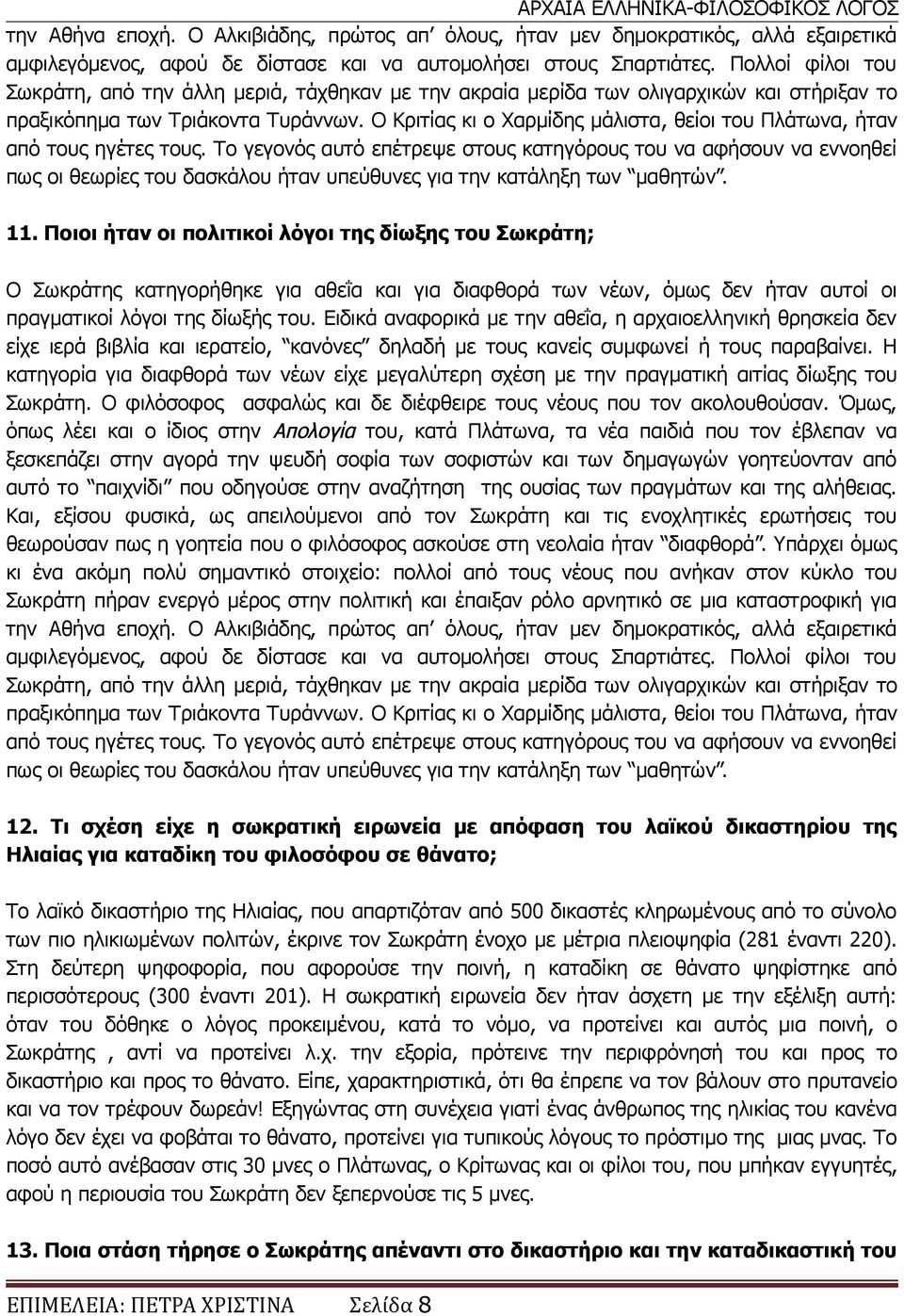 Ο Κριτίας κι ο Χαρμίδης μάλιστα, θείοι του Πλάτωνα, ήταν από τους ηγέτες τους.