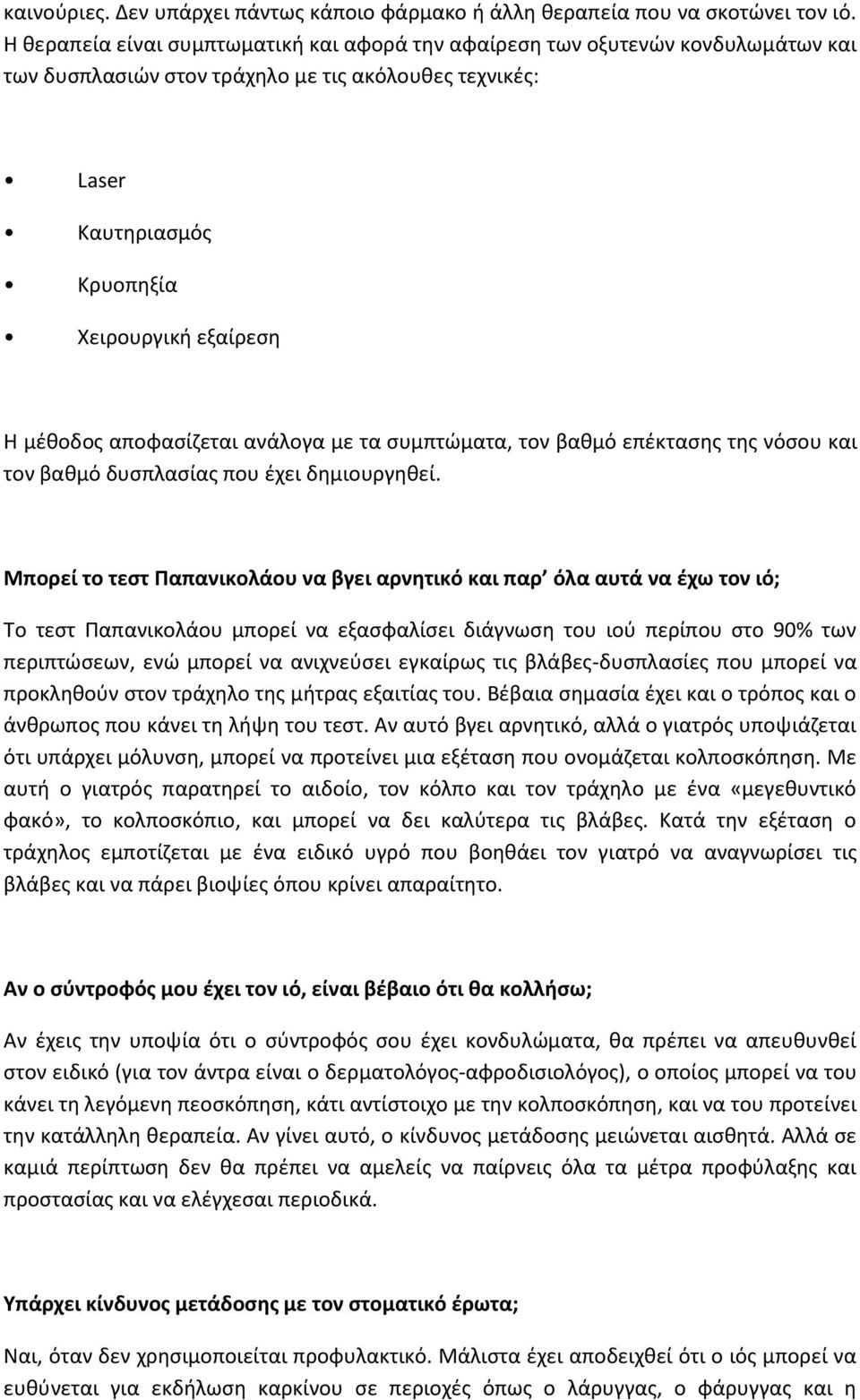 αποφασίζεται ανάλογα με τα συμπτώματα, τον βαθμό επέκτασης της νόσου και τον βαθμό δυσπλασίας που έχει δημιουργηθεί.