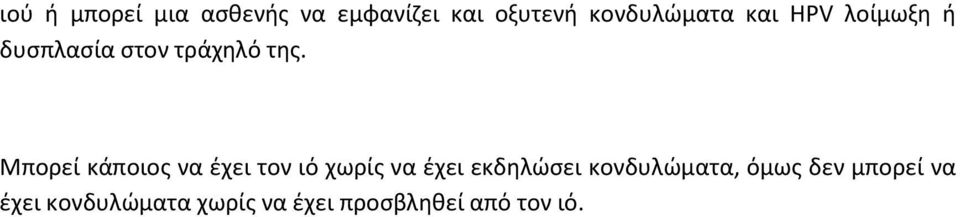 Μπορεί κάποιος να έχει τον ιό χωρίς να έχει εκδηλώσει