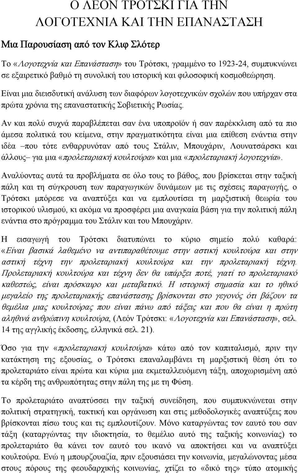 Αν και πολύ συχνά παραβλέπεται σαν ένα υποπροϊόν ή σαν παρέκκλιση από τα πιο άμεσα πολιτικά του κείμενα, στην πραγματικότητα είναι μια επίθεση ενάντια στην ιδέα που τότε ενθαρρυνόταν από τους Στάλιν,