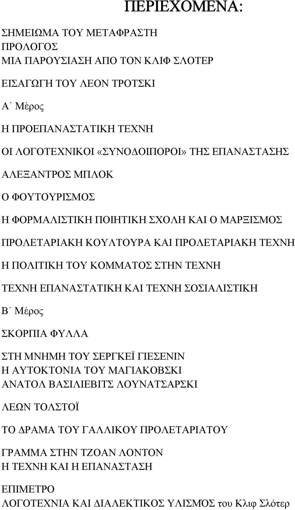 ΠΟΛΙΤΙΚΗ ΤΟΥ ΚΟΜΜΑΤΟΣ ΣΤΗΝ ΤΕΧΝΗ ΤΕΧΝΗ ΕΠΑΝΑΣΤΑΤΙΚΗ ΚΑΙ ΤΕΧΝΗ ΣΟΣΙΑΛΙΣΤΙΚΗ Β Μέρος ΣΚΟΡΠΙΑ ΦΥΛΛΑ ΣΤΗ ΜΝΗΜΗ ΤΟΥ ΣΕΡΓΚΕΪ ΓΙΕΣΕΝΙΝ Η ΑΥΤΟΚΤΟΝΙΑ ΤΟΥ ΜΑΓΙΑΚΟΒΣΚΙ ΑΝΑΤΟΛ