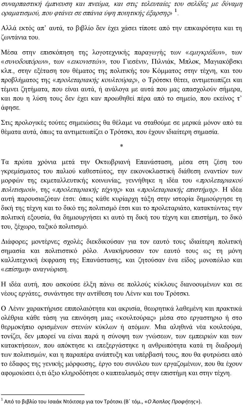 Μέσα στην επισκόπηση της λογοτεχνικής παραγωγής των «εμιγκρέδων», των «συνοδοιπόρων», των «εικονιστών», του Γιεσένιν, Πιλνιάκ, Μπλοκ, Μαγιακόβσκι κλπ.