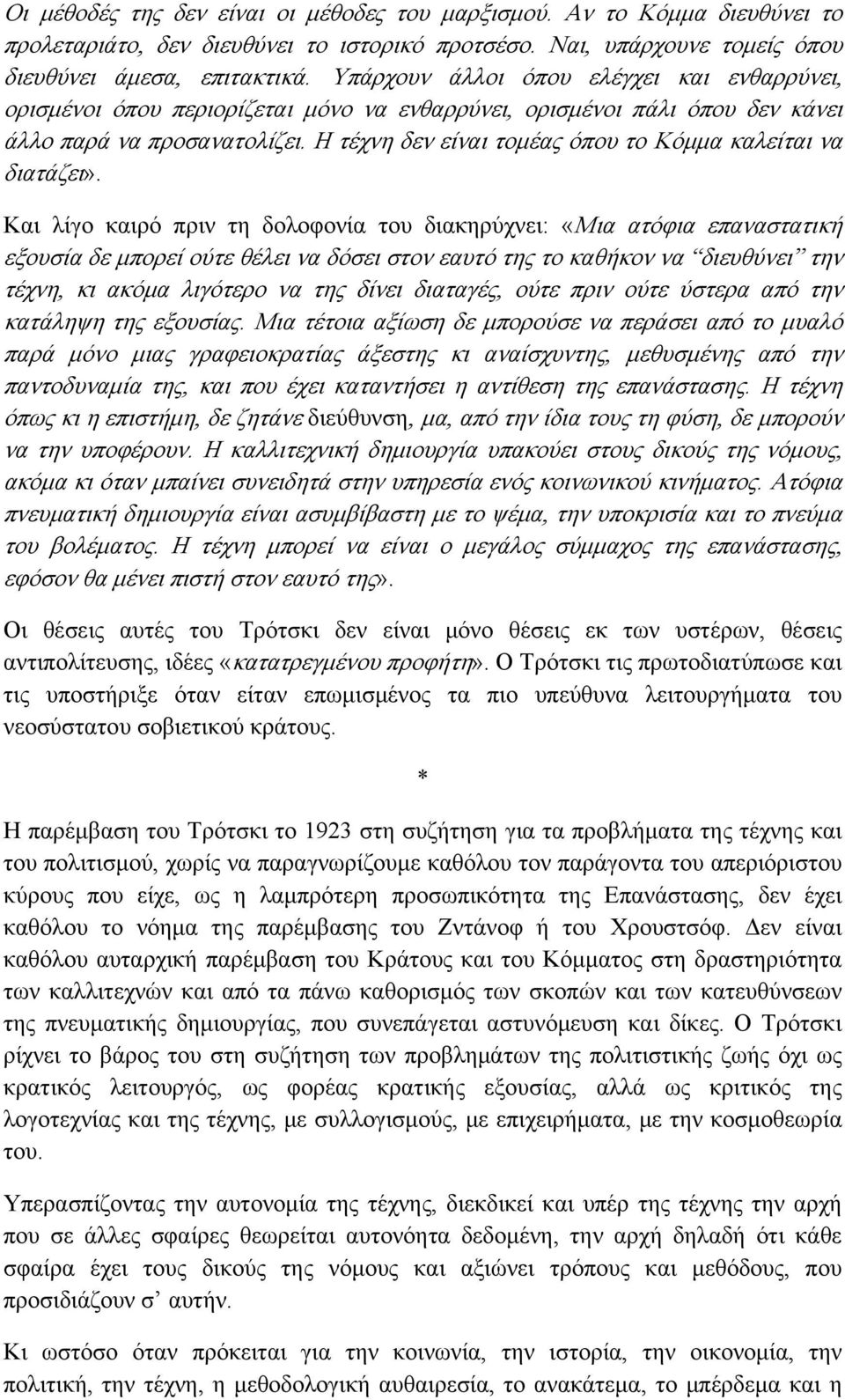 Η τέχνη δεν είναι τομέας όπου το Κόμμα καλείται να διατάζει».