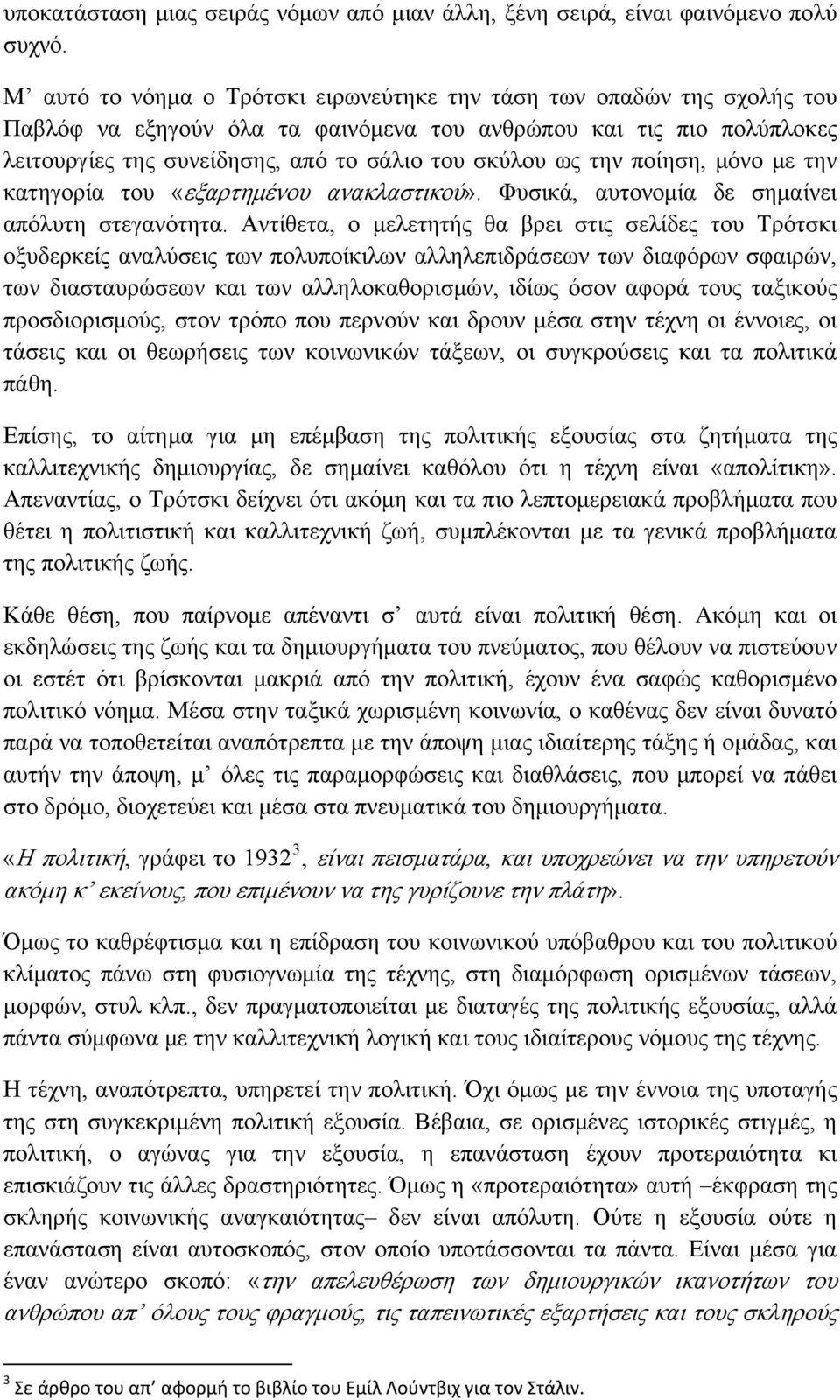 την ποίηση, μόνο με την κατηγορία του «εξαρτημένου ανακλαστικού». Φυσικά, αυτονομία δε σημαίνει απόλυτη στεγανότητα.