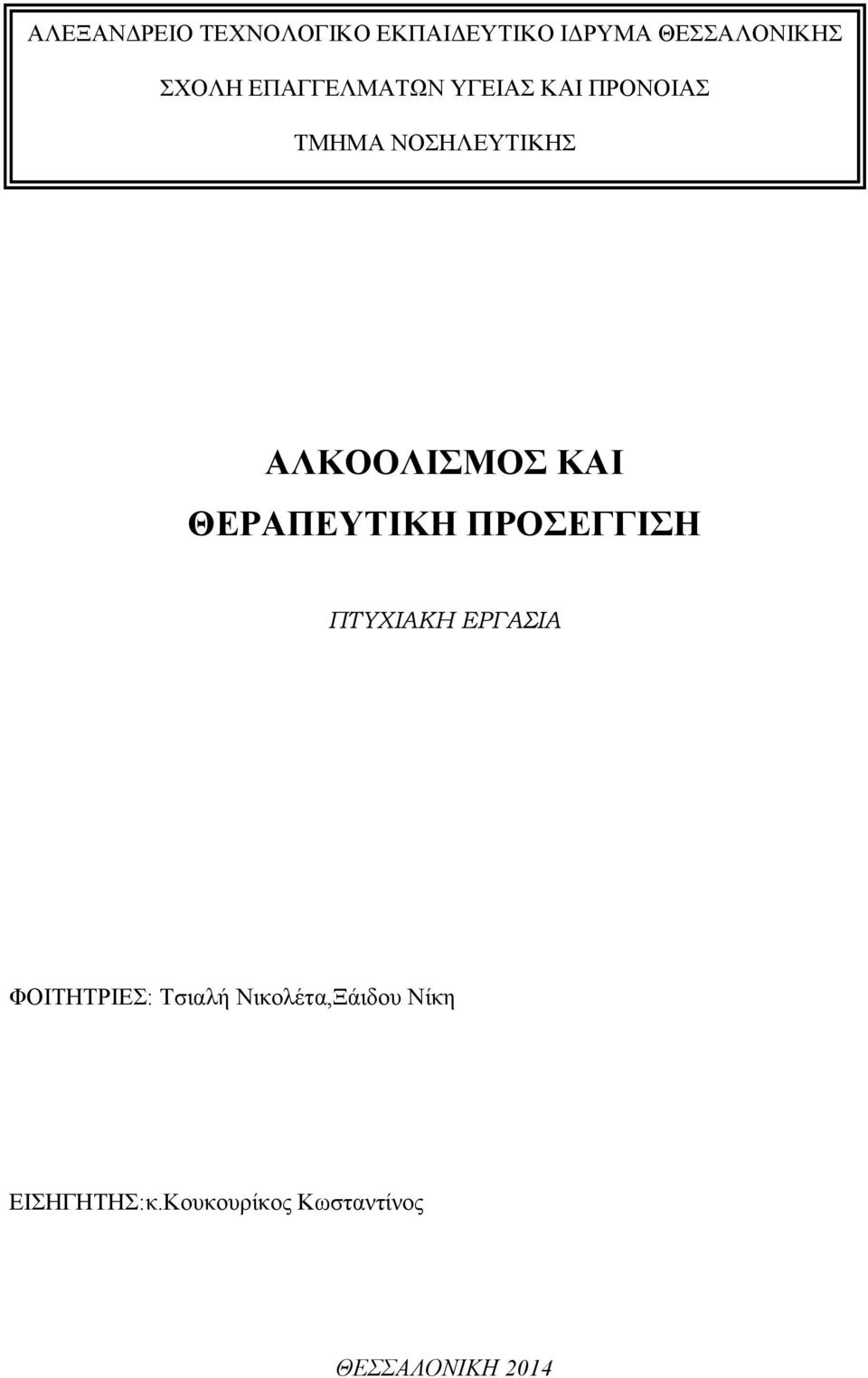 ΚΑΙ ΘΕΡΑΠΕΥΤΙΚΗ ΠΡΟΣΕΓΓΙΣΗ ΠΤΥΧΙΑΚΗ ΕΡΓΑΣΙΑ ΦΟΙΤΗΤΡΙΕΣ: Τσιαλή