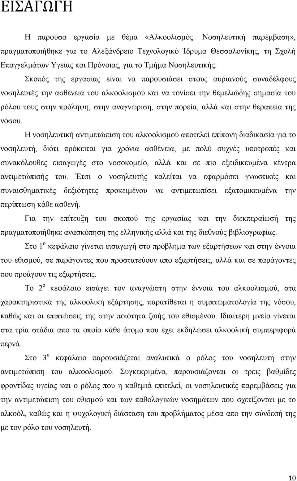 Σκοπός της εργασίας είναι να παρουσιάσει στους αυριανούς συναδέλφους νοσηλευτές την ασθένεια του αλκοολισμού και να τονίσει την θεμελιώδης σημασία του ρόλου τους στην πρόληψη, στην αναγνώριση, στην