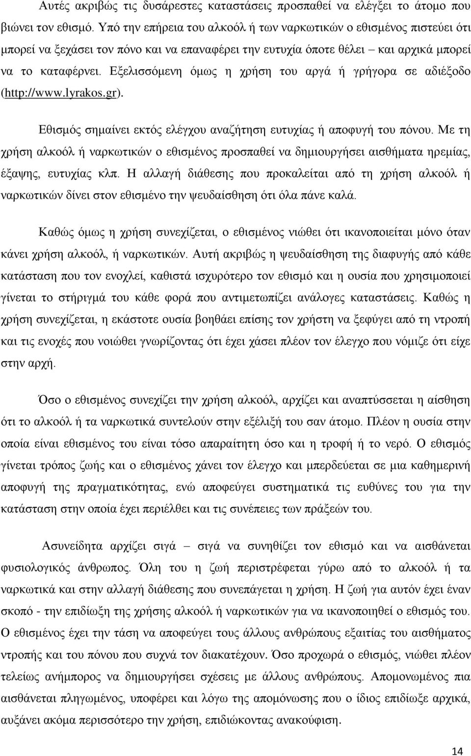 Εξελισσόμενη όμως η χρήση του αργά ή γρήγορα σε αδιέξοδο (http://www.lyrakos.gr). Εθισμός σημαίνει εκτός ελέγχου αναζήτηση ευτυχίας ή αποφυγή του πόνου.