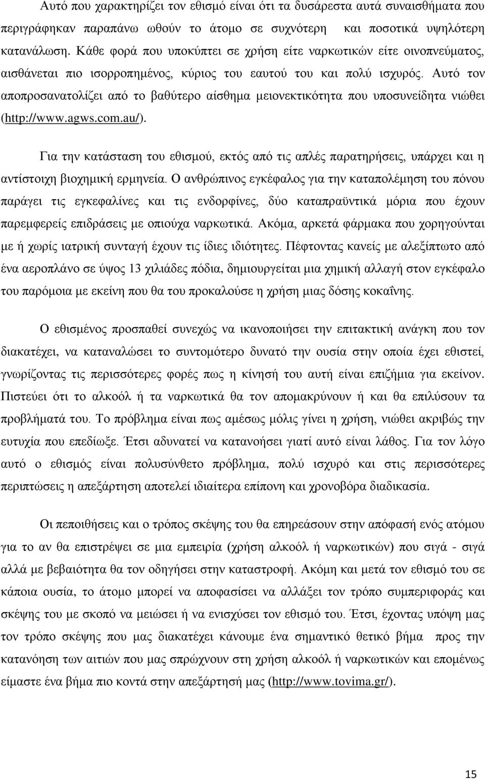 Αυτό τον αποπροσανατολίζει από το βαθύτερο αίσθημα μειονεκτικότητα που υποσυνείδητα νιώθει (http://www.agws.com.au/).