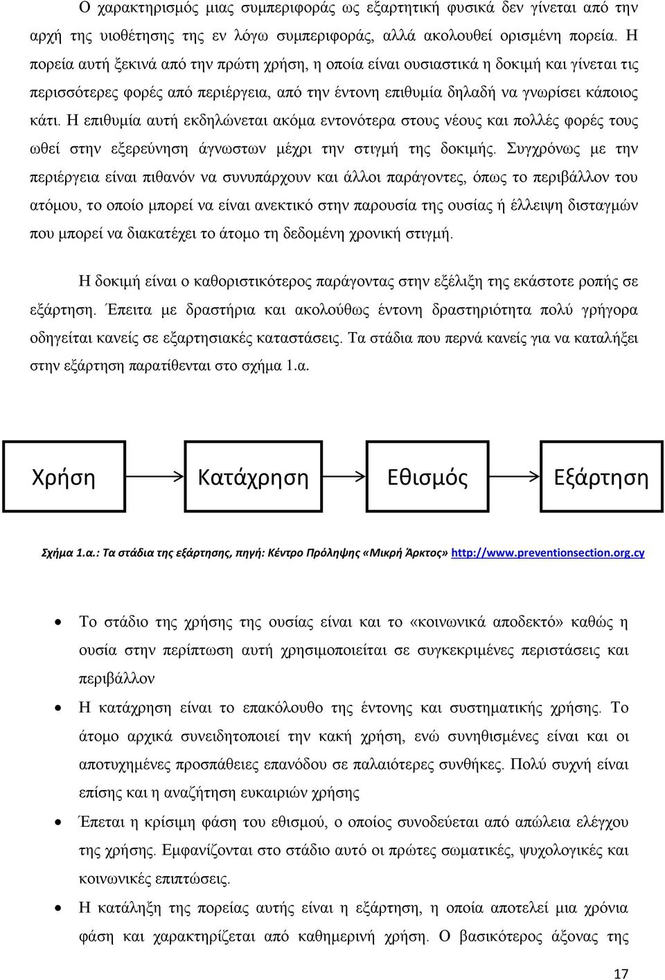 Η επιθυμία αυτή εκδηλώνεται ακόμα εντονότερα στους νέους και πολλές φορές τους ωθεί στην εξερεύνηση άγνωστων μέχρι την στιγμή της δοκιμής.