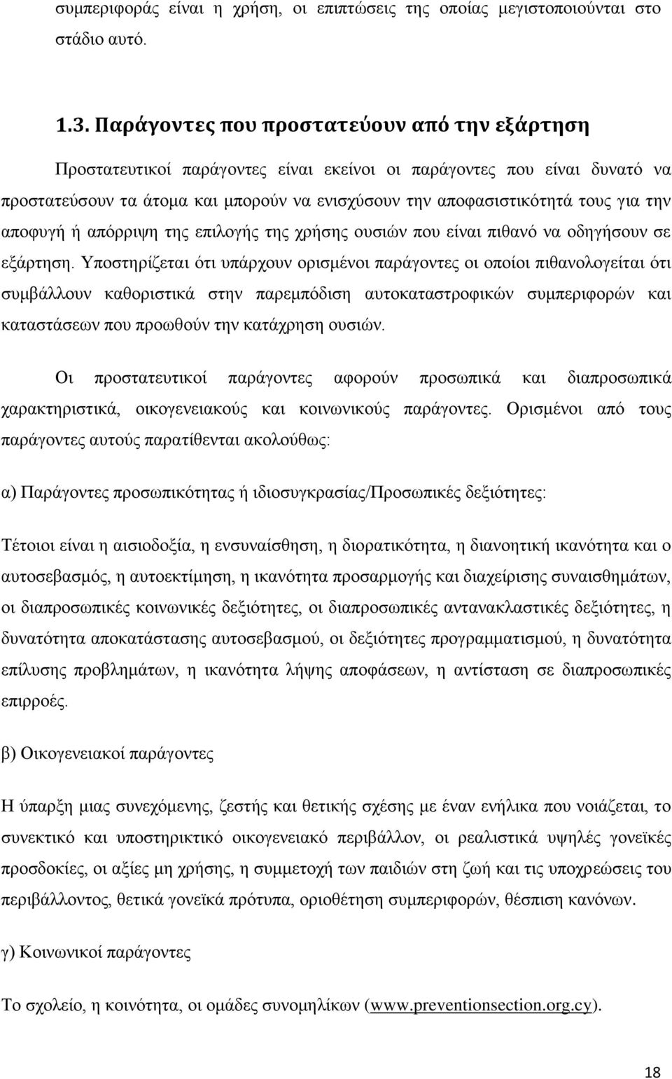την αποφυγή ή απόρριψη της επιλογής της χρήσης ουσιών που είναι πιθανό να οδηγήσουν σε εξάρτηση.