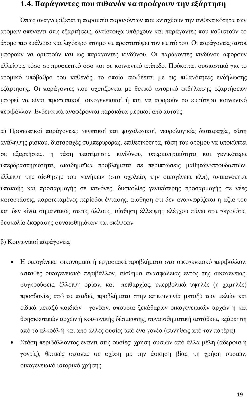 Οι παράγοντες κινδύνου αφορούν ελλείψεις τόσο σε προσωπικό όσο και σε κοινωνικό επίπεδο.