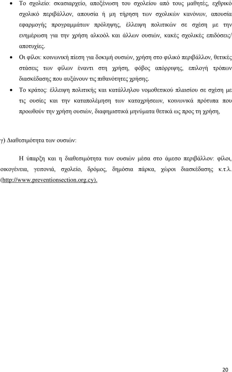Οι φίλοι: κοινωνική πίεση για δοκιμή ουσιών, χρήση στο φιλικό περιβάλλον, θετικές στάσεις των φίλων έναντι στη χρήση, φόβος απόρριψης, επιλογή τρόπων διασκέδασης που αυξάνουν τις πιθανότητες χρήσης.