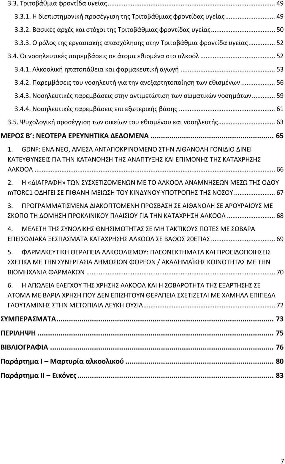 .. 56 3.4.3. Νοσηλευτικές παρεμβάσεις στην αντιμετώπιση των σωματικών νοσημάτων... 59 3.4.4. Νοσηλευτικές παρεμβάσεις επι εξωτερικής βάσης... 61 3.5. Ψυχολογική προσέγγιση των οικείων του εθισμένου και νοσηλευτής.