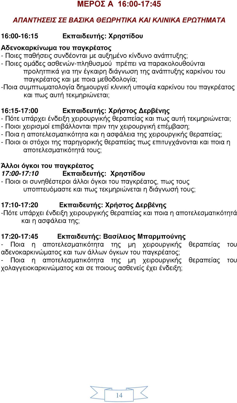 υποψία καρκίνου του παγκρέατος και πως αυτή τεκμηριώνεται; 16:15-17:00 Εκπαιδευτής: Χρήστος Δερβένης - Πότε υπάρχει ένδειξη χειρουργικής θεραπείας και πως αυτή τεκμηριώνεται; - Ποιοι χειρισμοί