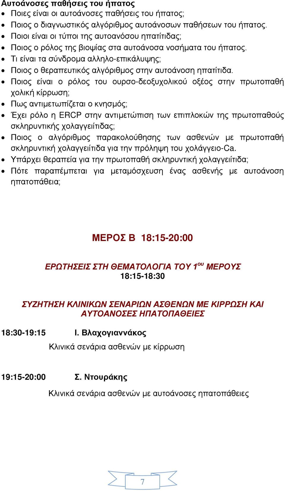 Τι είναι τα σύνδρομα αλληλο-επικάλυψης; Ποιος ο θεραπευτικός αλγόριθμος στην αυτοάνοση ηπατίτιδα.