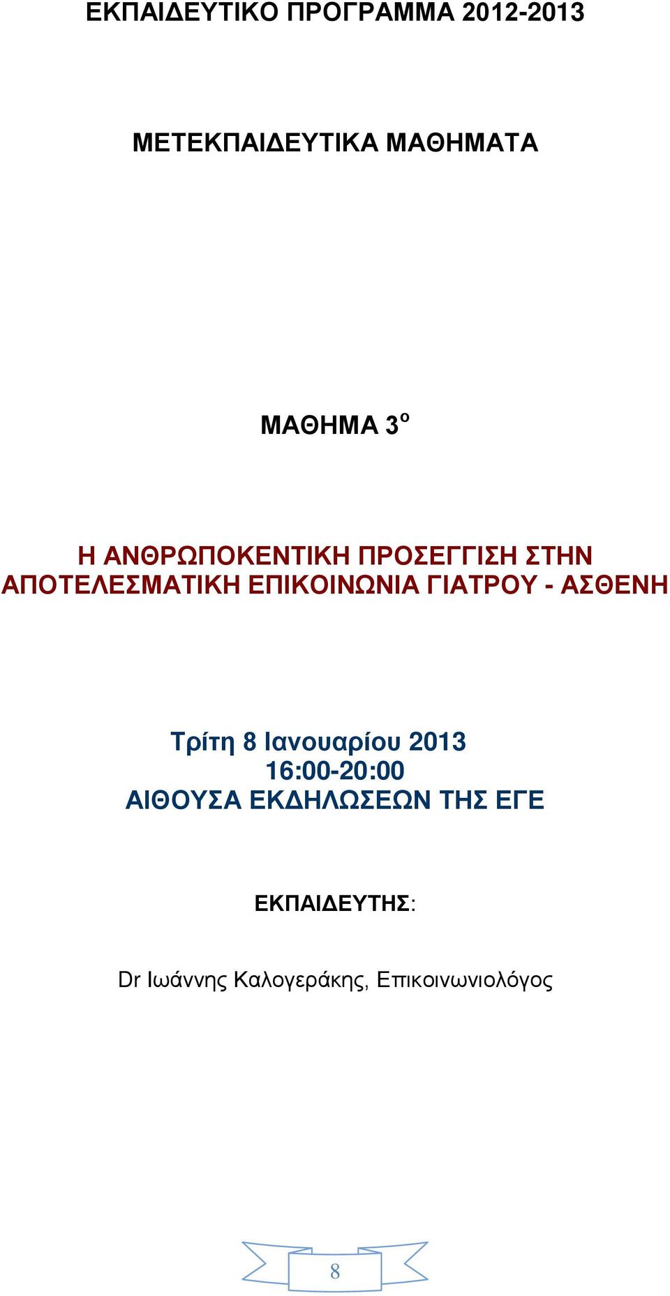 ΓΙΑΤΡΟΥ - ΑΣΘΕΝΗ Τρίτη 8 Ιανουαρίου 2013 16:00-20:00 ΑΙΘΟΥΣΑ