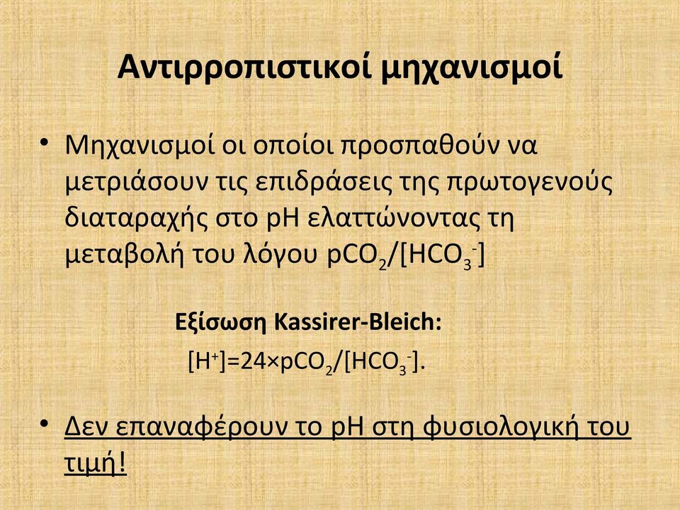 ελαττώνοντας τη μεταβολή του λόγου pco 2 /[HCO 3- ] Εξίσωση