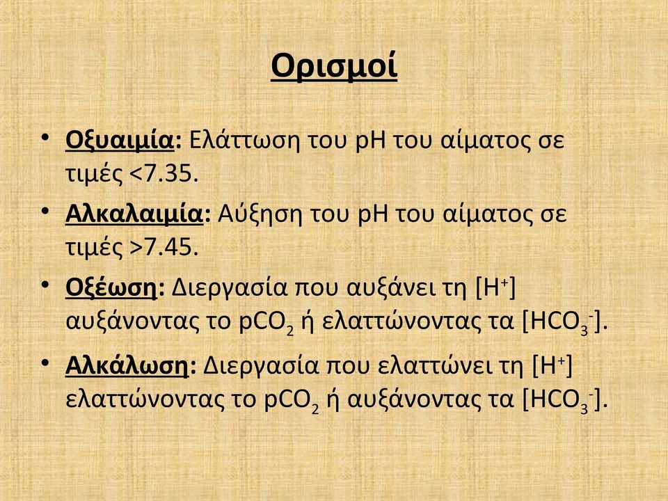 Οξέωση: Διεργασία που αυξάνει τη [Η + ] αυξάνοντας το pco 2 ή ελαττώνοντας