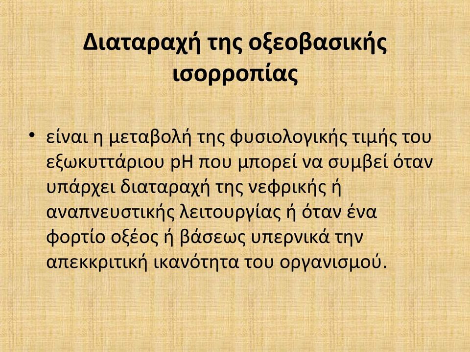 υπάρχει διαταραχή της νεφρικής ή αναπνευστικής λειτουργίας ή όταν