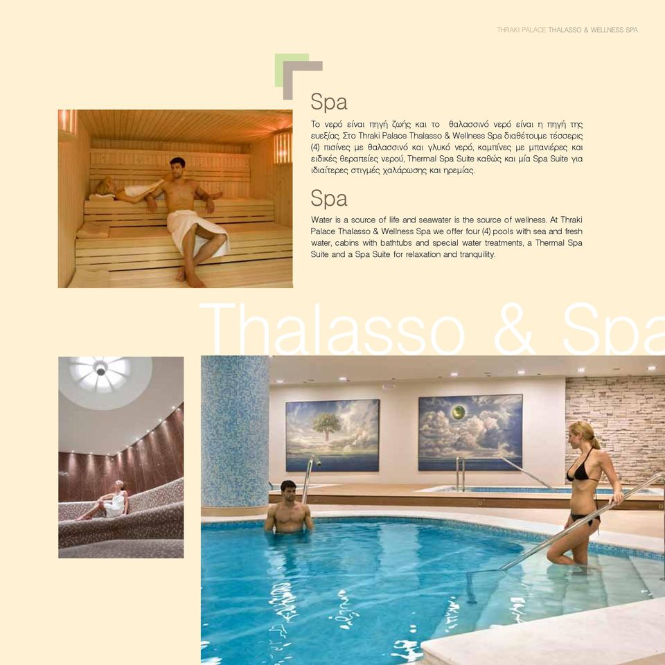 νερού, Thermal Spa Suite καθώς και μία Spa Suite για ιδιαίτερες στιγμές χαλάρωσης και ηρεμίας.