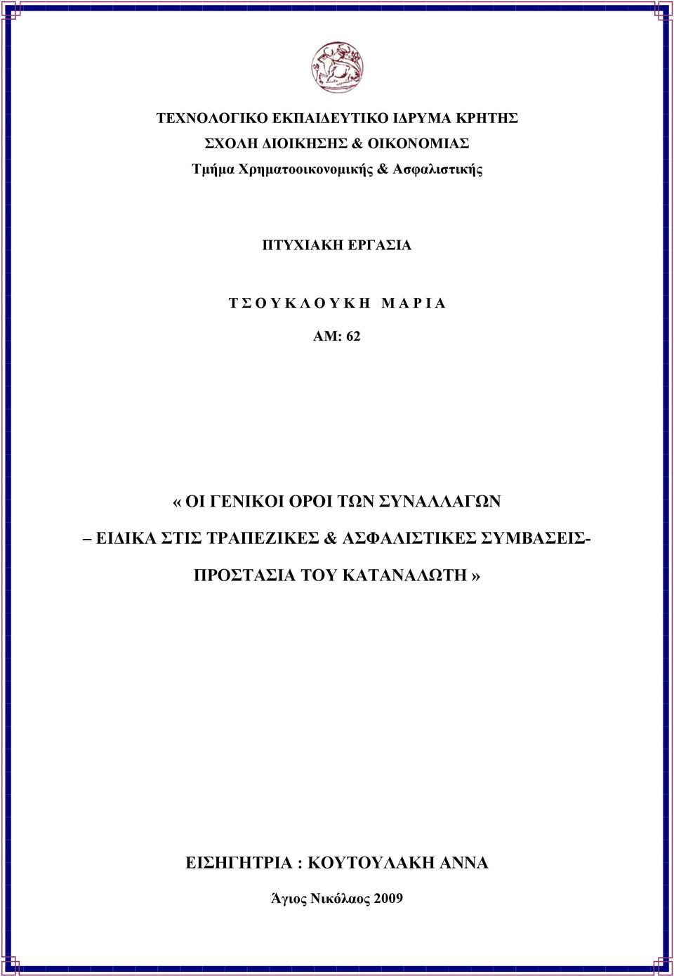 Α ΑΜ: 62 «ΟΙ ΓΕΝΙΚΟΙ ΟΡΟΙ ΤΩΝ ΣΥΝΑΛΛΑΓΩΝ ΕΙΔΙΚΑ ΣΤΙΣ ΤΡΑΠΕΖΙΚΕΣ & ΑΣΦΑΛΙΣΤΙΚΕΣ