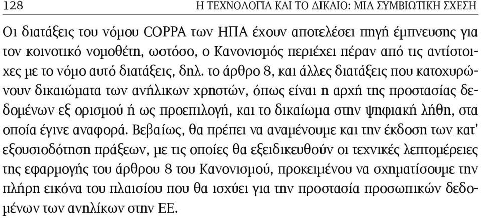 το άρθρο 8, και άλλες διατάξεις που κατοχυρώνουν δικαιώματα των ανήλικων χρηστών, όπως είναι η αρχή της προστασίας δεδομένων εξ ορισμού ή ως προεπιλογή, και το δικαίωμα στην ψηφιακή λήθη,