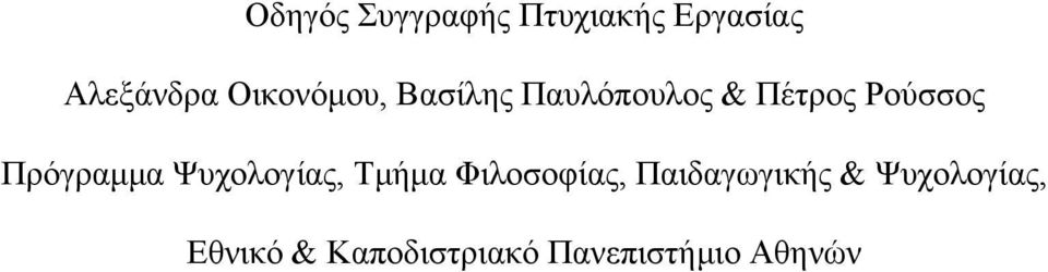Πρόγραμμα Ψυχολογίας, Τμήμα Φιλοσοφίας,
